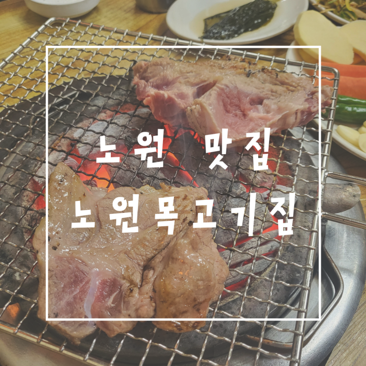  노원 맛집 노원목고기집 맛있게 흡입한 후기
