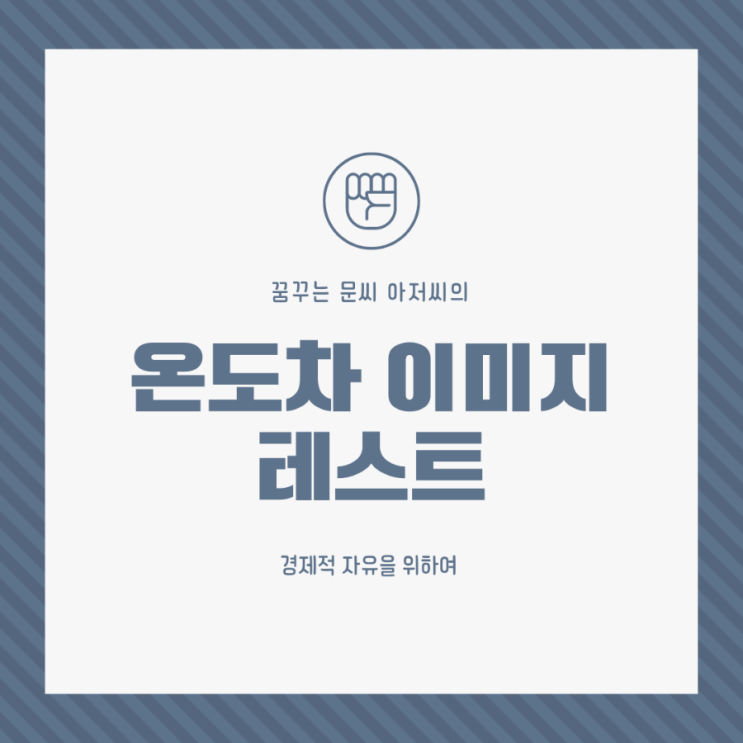  이미지 온도차 테스트 나의 첫인상과 현인상은?