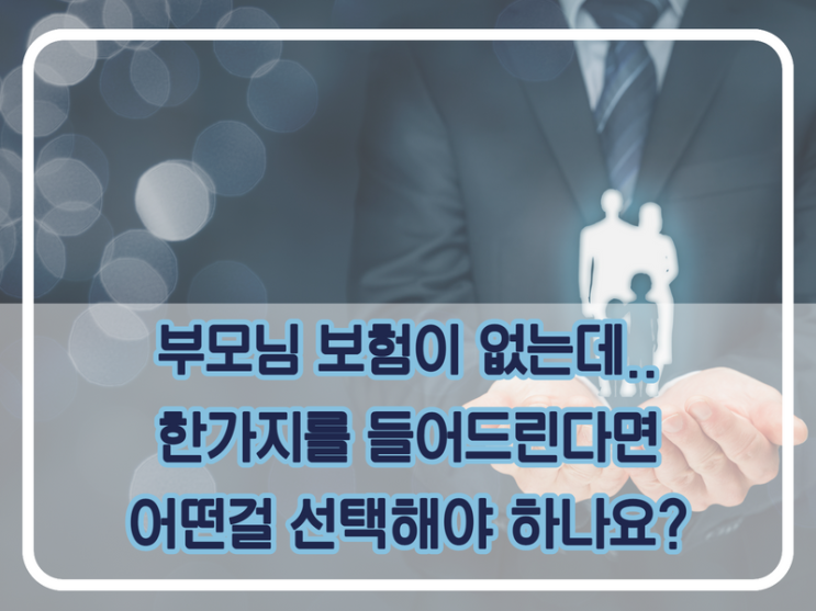  보험없는 어머니. 하나를 들어드린다면 선택은?
