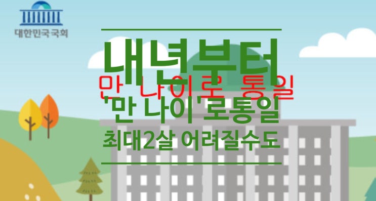  내년부터 '만 나이'로 통일, 최대 2살 어려질 수도