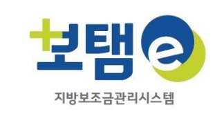 지방보조금관리시스템 명칭 ‘보탬이(보탬e)’ 확정 지방보조금관리시스템 명칭 ‘보탬이(보탬e)’ 확정