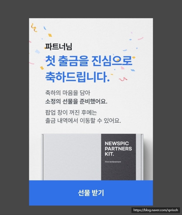  콘텐츠를 공유하면 클릭수만큼 돈이되는 앱테크 실사용 리뷰와 수익인증 출금[뉴스픽파트너스]