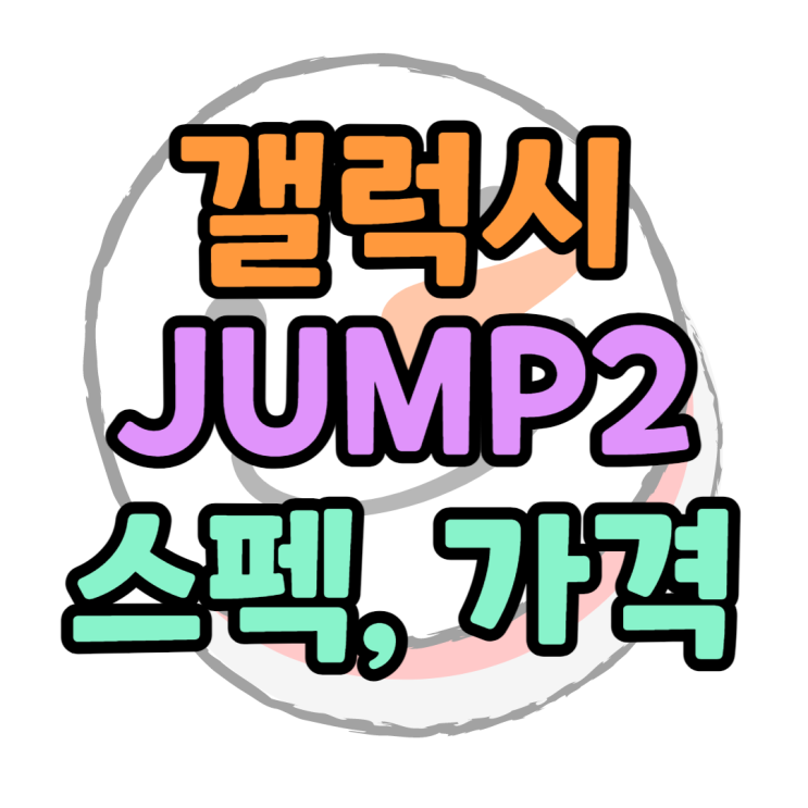 갤럭시JUMP2 스펙 가격 가성비보고 공짜폰 구매하기