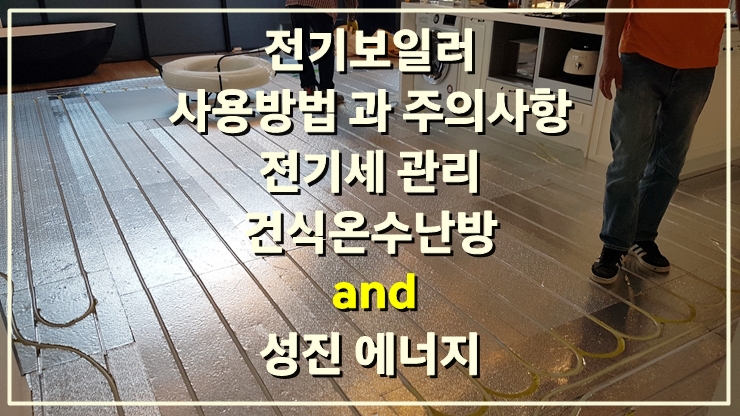 가정용, 소형 전기보일러  선택 방법과 전기세 관리 방법/ 성진 에너지