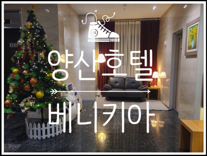  출장길에 좋은 양산숙박추천! 베니키아 양산호텔