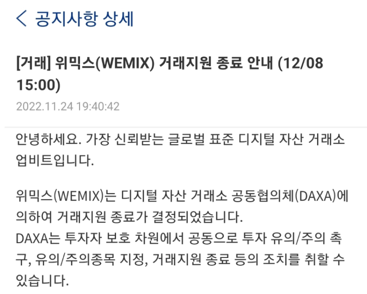  업비트 WEMIX 위믹스 거래종료일정. 상장폐지일정.