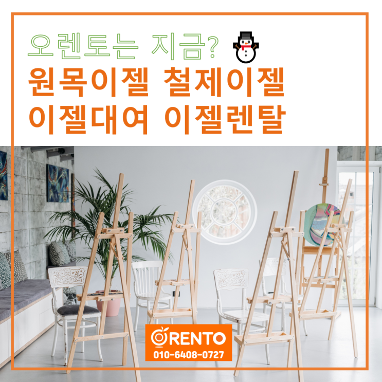  오렌토는 지금?  박람회/전시회/포럼/실내행사 원목이젤 철제이젤 이젤대여