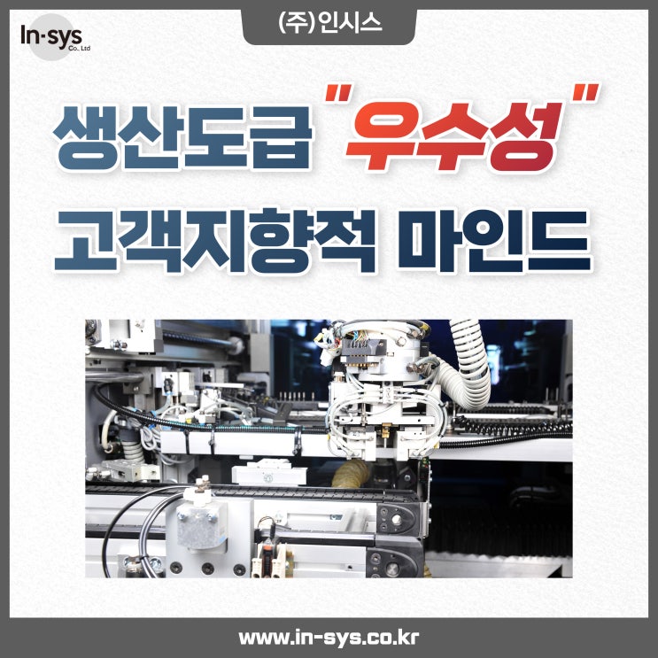  [창원 마산 부산 양산 진주 사천] 고객사에 최적화된 생산제조 도급업체 (주)인시스