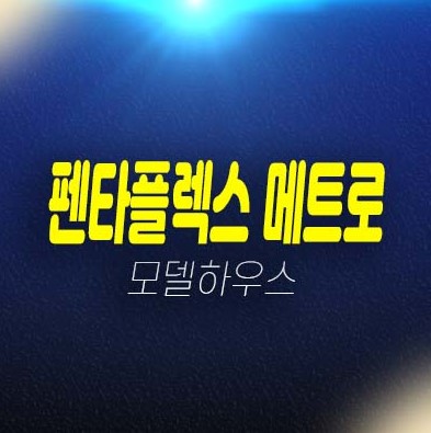 부산 펜타플렉스 메트로2차 신평동 사하구 지산(아파트형공장) 호실청약 동매역 초역세권 입지 분양가격 모델하우스 호실 위치안내 부산 펜타플렉스 메트로2차 신평동 사하구 지산(아파트형공장) 호실청약 동매역 초역세권 입지 분양가격 모델하우스 호실 위치안내