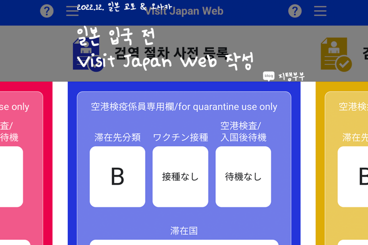  일본여행준비 | 일본 입국심사 Visit Japan Web 비짓재팬웹 등록 방법 PCR 검사 증명서