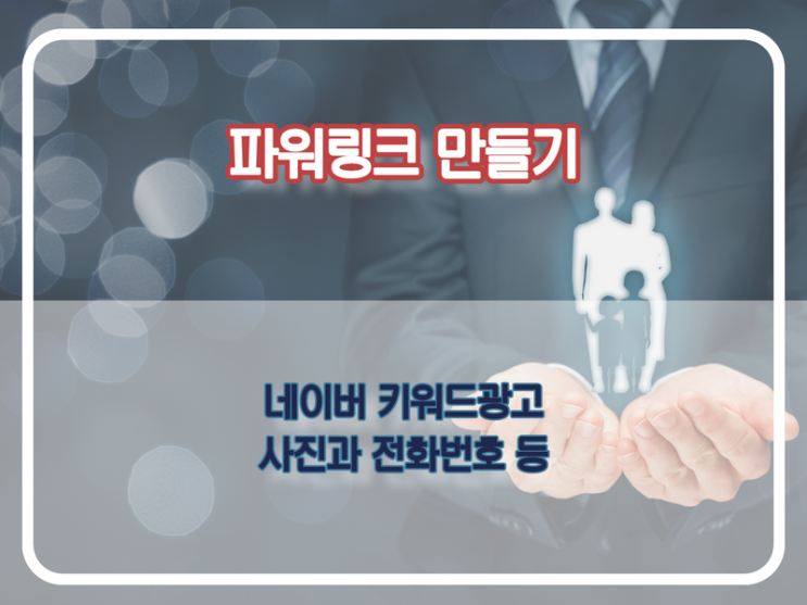  네이버 파워링크 광고 셋팅 (키워드광고)