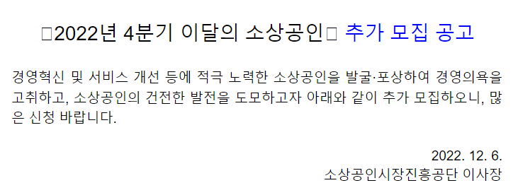 2022년 4분기 이달의 소상공인 추가 모집 공고 2022년 4분기 이달의 소상공인 추가 모집 공고