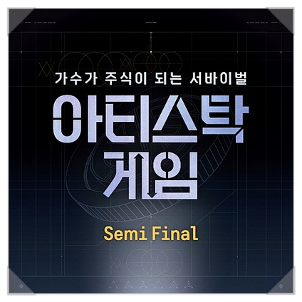  조곤(밴드 9001) - 따뜻한 아이스 아메리카노, Mnet Artistock Game 음원 듣기