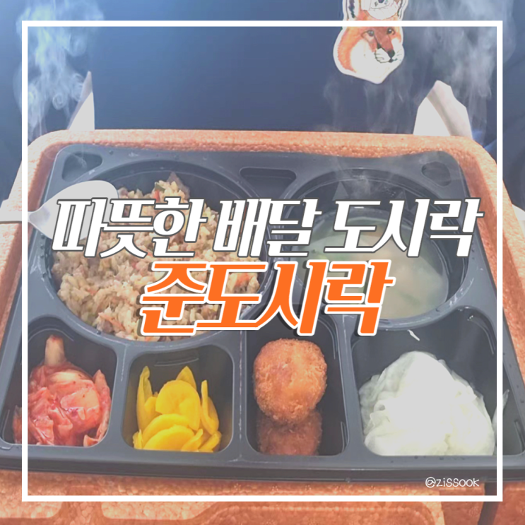  [동래구도시락]시간이 지나도 따뜻한 부산배달도시락 맛집 '준 도시락' (부산행사도시락, 발열포장)