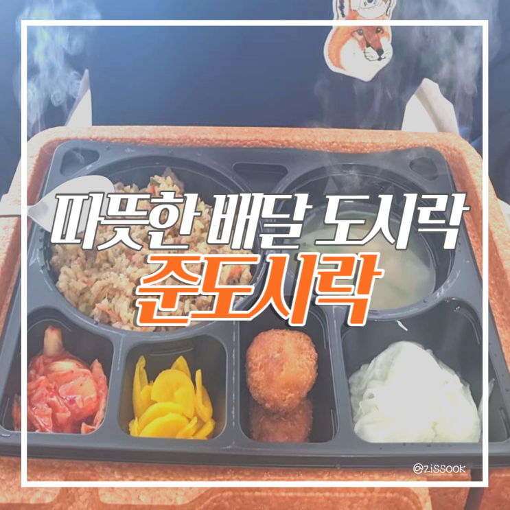 [동래구도시락]시간이 지나도 따뜻한 부산배달도시락 맛집 '준 도시락' (부산행사도시락, 발열포장)