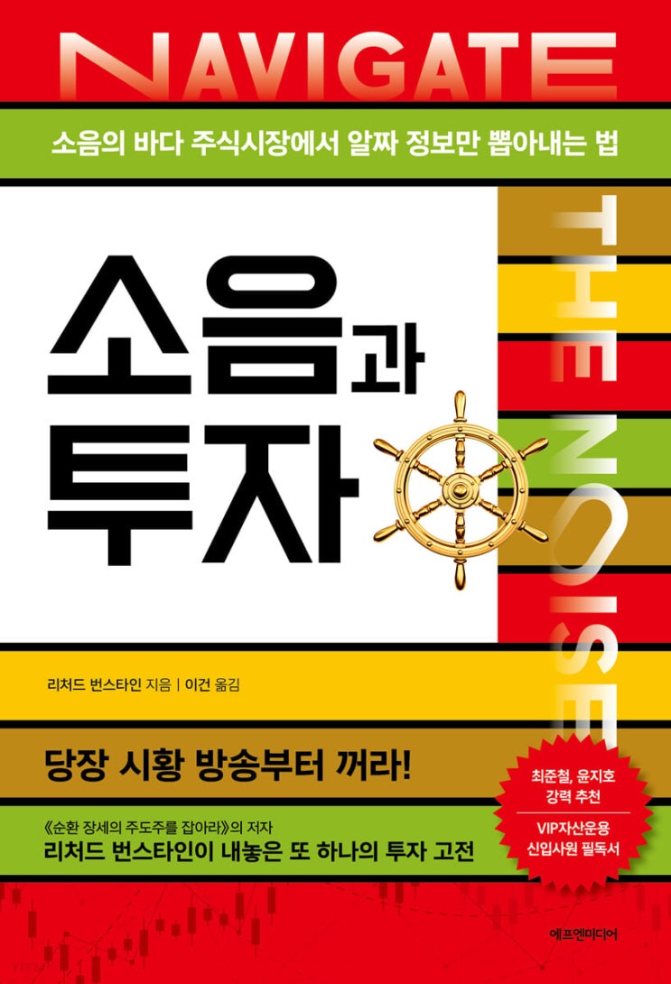 <책> 소음과 투자 - 리처드 번스타인 <책> 소음과 투자 - 리처드 번스타인