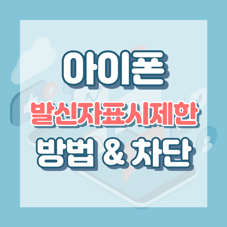  아이폰 발신자표시제한 하는법 및 차단
