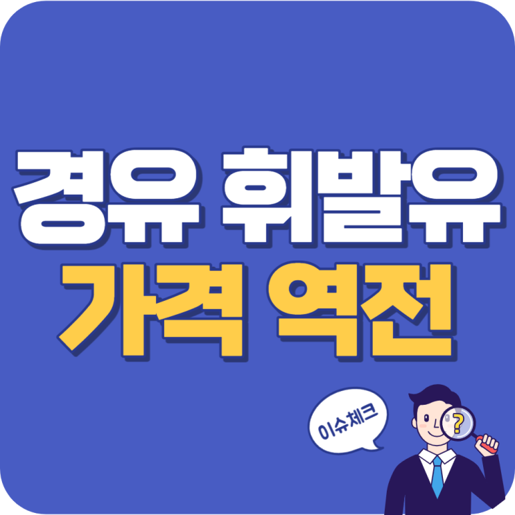  경유가 휘발유 보다 비싼 이유 왜? 경유 휘발유 가격 역전 현상 정리