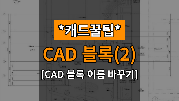  [대체캐드1위 ZWCAD 꿀팁] CAD 블록(BLOCK) 이름 바꾸는 방법