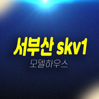 12-07 서부산 skv1센터 신평동 부산사하구 1군 시공사! 제조형지산,섹션오피스,사무실,상가 청약 및 신규분양상품 홍보관 분양가격 일정문의