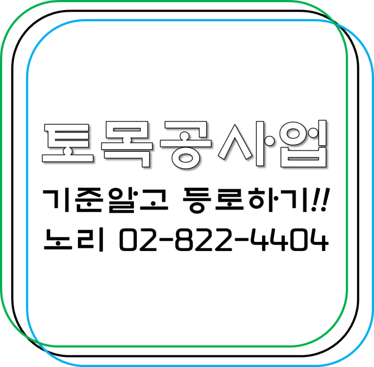  토목공사업 기준알고 등록하기!