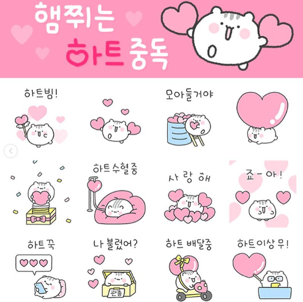 카카오톡 무료 이모티콘_햄쮜는 하트중독_디디더즈 작가님 카카오톡 무료 이모티콘_햄쮜는 하트중독_디디더즈 작가님