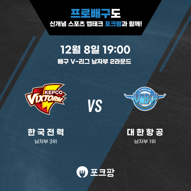  12월 8일 배구 V-리그 남자부 한국전력 VS 대한항공 핵심 분석