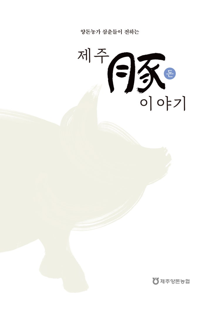  《제주 豚(돈) 이야기》