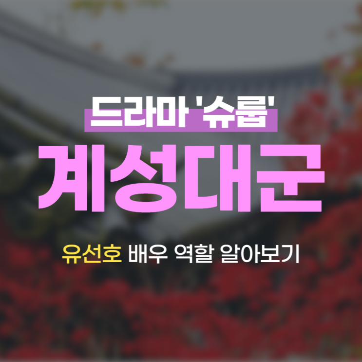슈룹 계성대군 '유선호' 1박 2일 시즌4 합류한다는데…
