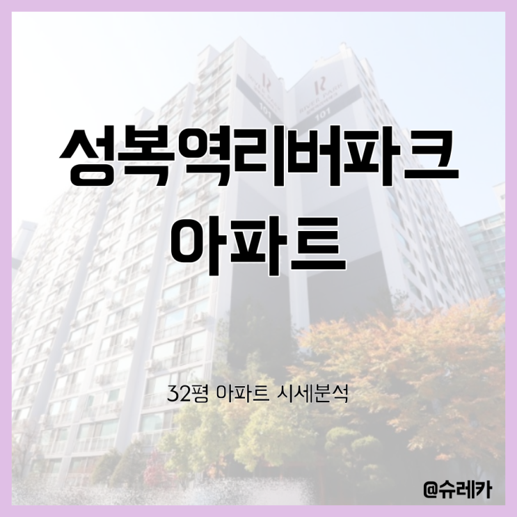 경기도 용인시 수지구 성복동 _ 성복역리버파크 32평 (30평대) 입지분석 _ 수지 아파트 시세 분석