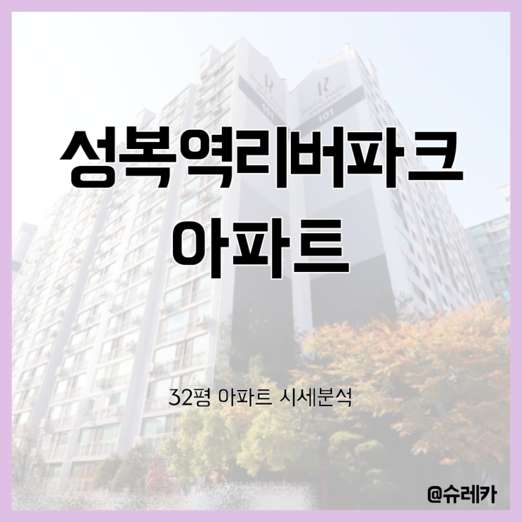  경기도 용인시 수지구 성복동 _ 성복역리버파크 32평 (30평대) 입지분석 _ 수지 아파트 시세 분석