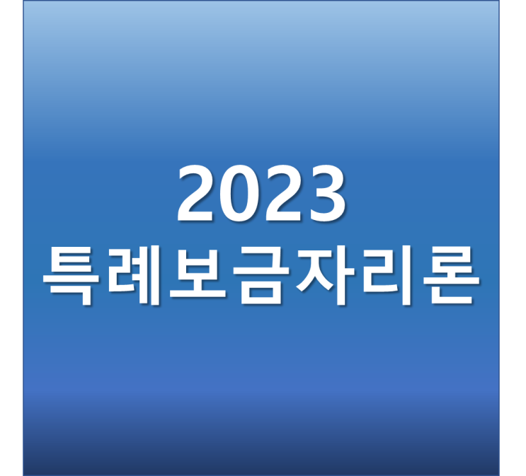 특례보금자리론 집값 9억 이하 소득상관없이 5억까지 가능