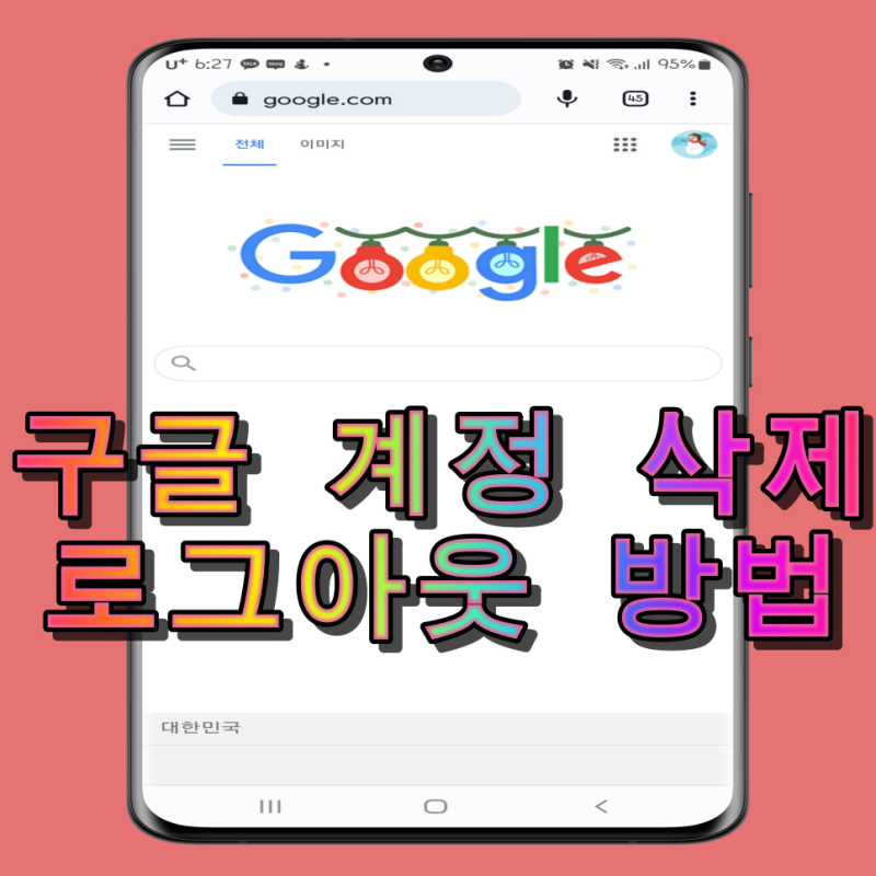 핸드폰 구글 계정 삭제 로그아웃 하는법 탈퇴 방법