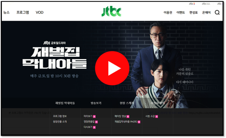 재벌집 막내아들 다시보기 JTBC 드라마 재방송 보러가기 방송시간 편성표 인물관계도