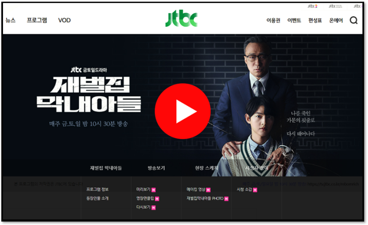재벌집 막내아들 다시보기 JTBC 드라마 재방송 보러가기 방송시간 편성표 인물관계도 재벌집 막내아들 다시보기 JTBC 드라마 재방송 보러가기 방송시간 편성표 인물관계도