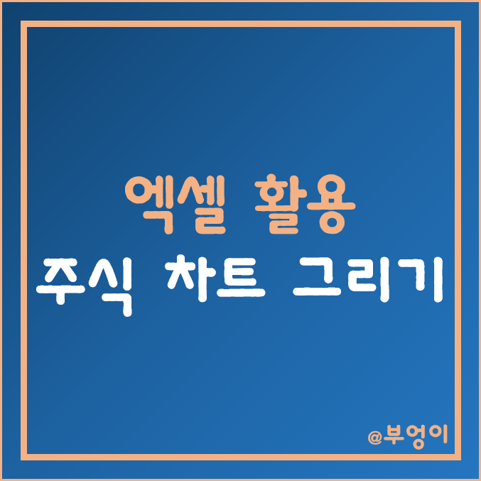 [주식 초보] 엑셀 활용 주식 차트 만들기 (날짜 및 주가 설정, 코스피 및 코스닥 데이터)