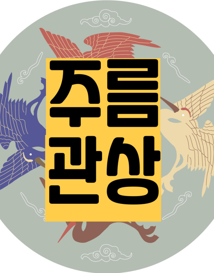  이마 주름 관상 초년운세 20대30대 관상 (2편)