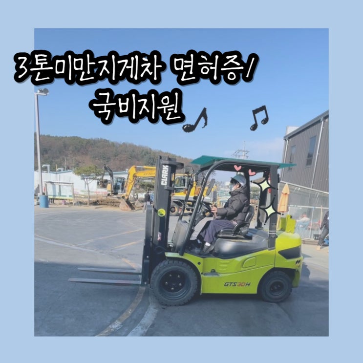  3톤 미만 지게차 자격증 따는 법/ 국비지원 / 내 돈 내산