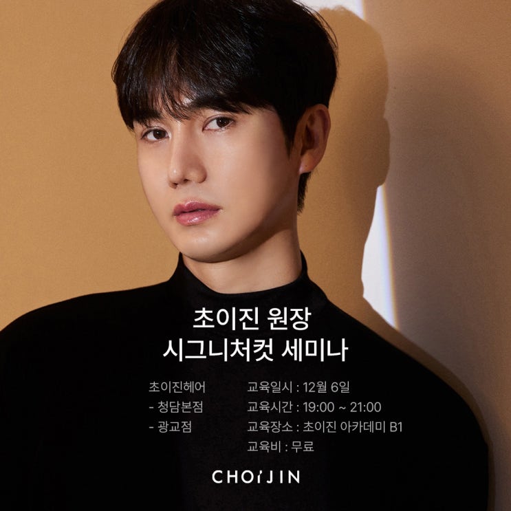  초이진헤어 본점 초이진 원장 시그니처컷 레이어드컷 숏컷 직원 세미나 교육