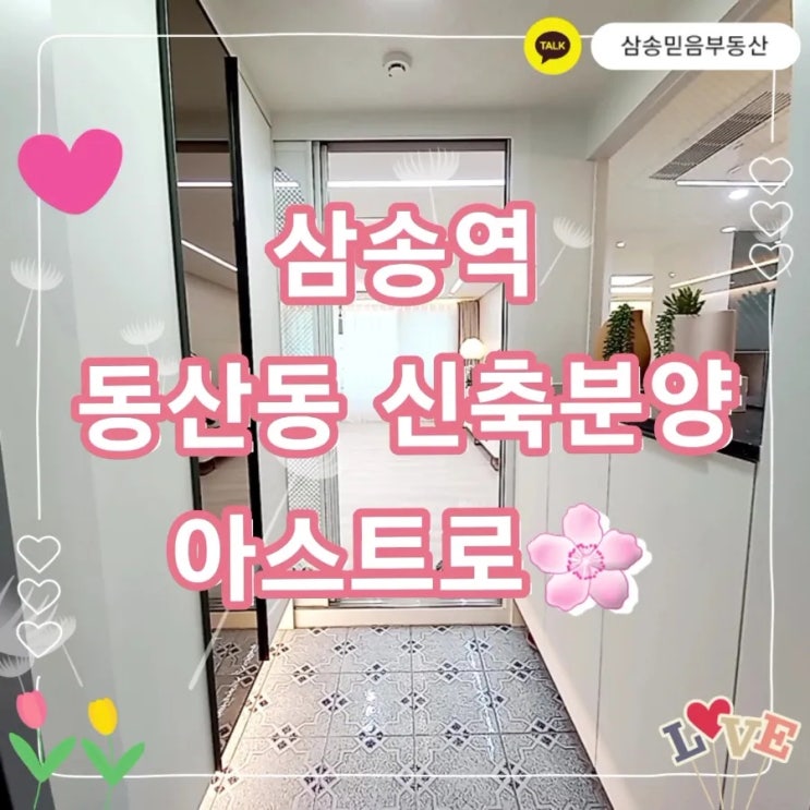  [신축빌라분양] 고양시 덕양구 삼송역 아스트로 Astro 고양스타필드 5분거리 삼송믿음부동산 지축 부동산 원흥 부동산 고양시 삼송 전세 매매 월세 아파트 동산동