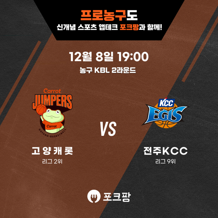  12월 8일 한국 농구 KBL 2라운드 고양 캐롯 VS 전주 KCC 핵심 분석