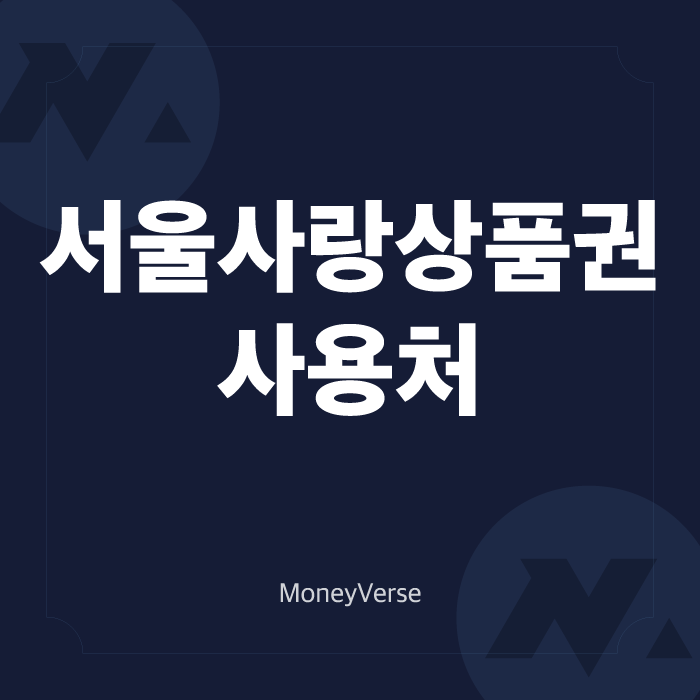  서울사랑상품권 사용처 & 구매 방법 (feat. 서울사랑상품권 쓰는 이유)