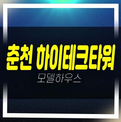  춘천 하이테크타워 후평동 지산,섹션오피스,상가 즉시입주가능 분양가 미계약분 분양홍보관 상담예약