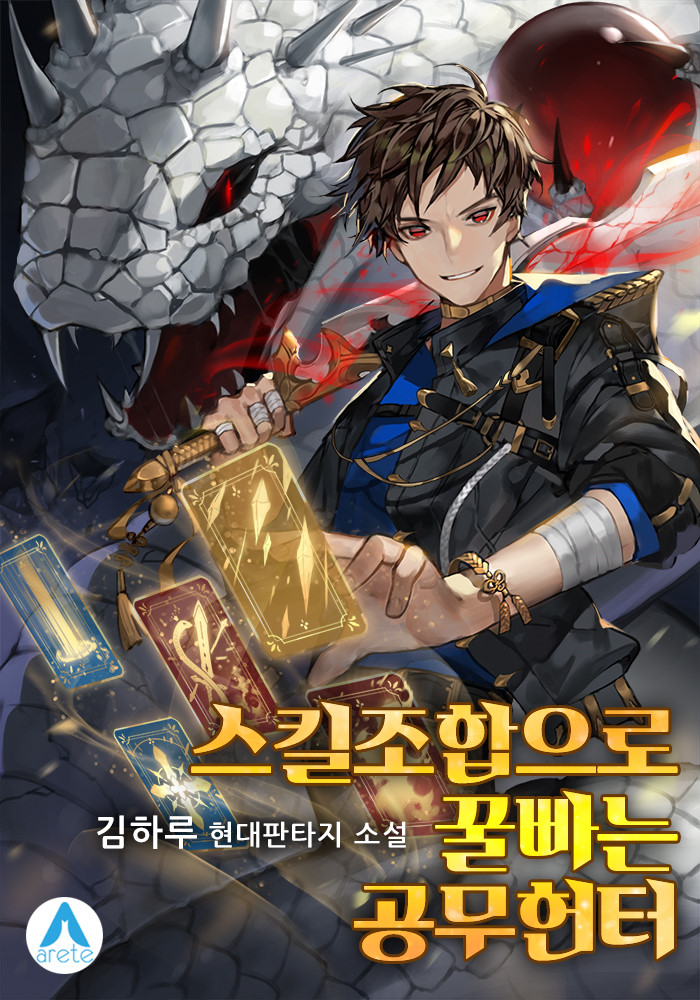 소설 리뷰 스킬조합으로 꿀빠는 공무헌터 회귀물 현판소설 소설 리뷰 스킬조합으로 꿀빠는 공무헌터 회귀물 현판소설
