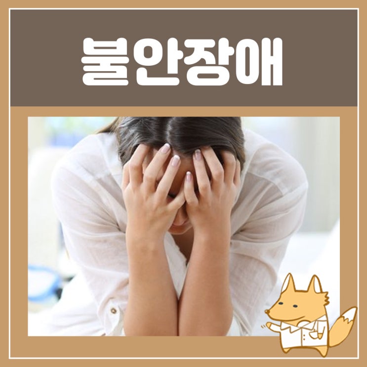  불안장애 정신과 약 알프람정 : 범불안장애 사회불안장애