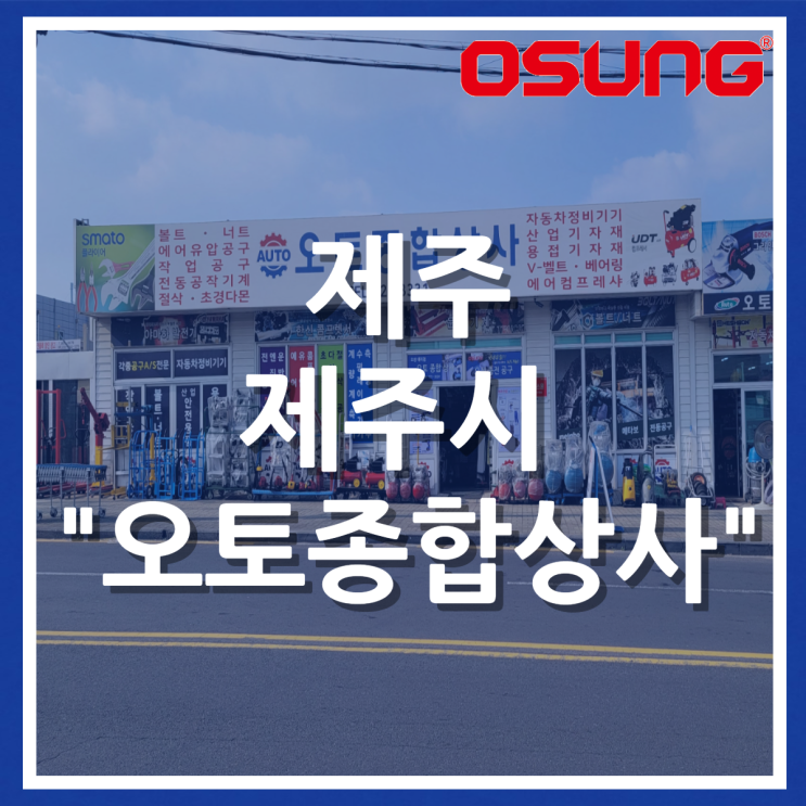  오성오에스씨 오프라인 매장 - 제주시 오토종합상사