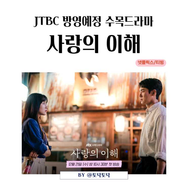 사랑의 이해 출연진 기본정보 공식영상 원작소설 겨울감성 담은 JTBC 수목드라마