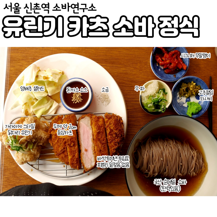  순메밀과 돈까스와 유린기, 신촌 소바연구소