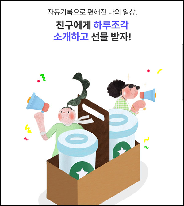 (종료)하루조각 추천인 이벤트(스벅 100%)전원증정,즉시지급