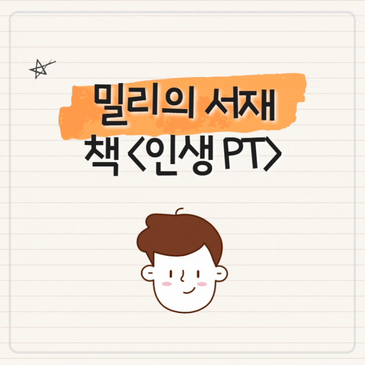  밀리의 서재 인생PT 인생도 PT를 받으면 잘산다 부자로 살아가는 삶의 시작